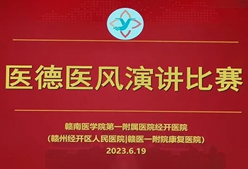 赣医一附院经开医院开展“汲取榜样力量，争当时代先锋”主题医德医风演讲比赛