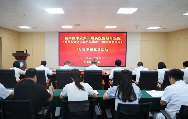 赣南医学院第一附属医院经开医院（赣州经开区人民医院∣赣医一附院康复医院）开展“强化思想淬炼 全面从严治党”主题党日活动。