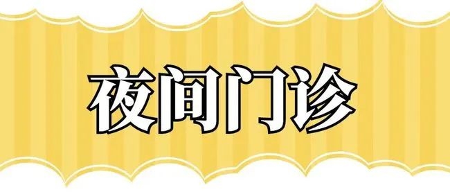 【服务提升】我院党支部书记、院长王茂源坐诊康复医学科“夜间门诊”，常态化服务解民忧！