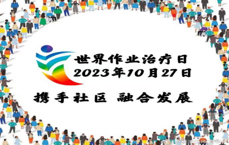世界作业治疗日：此“作业”非彼“作业”！